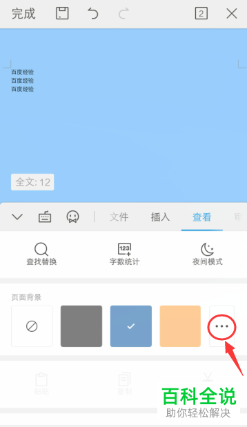 如何在手机版WPS中设置或者更改文档页面背景
