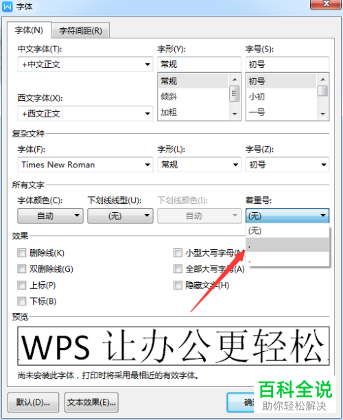 如何在2019版WPS中为文字添加着重号？