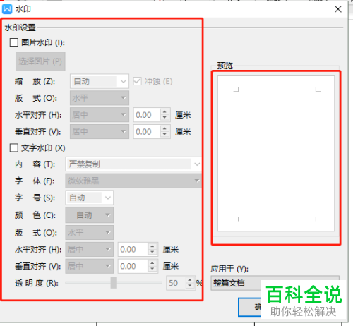 如何在电脑wps软件内完成水印的插入或删除