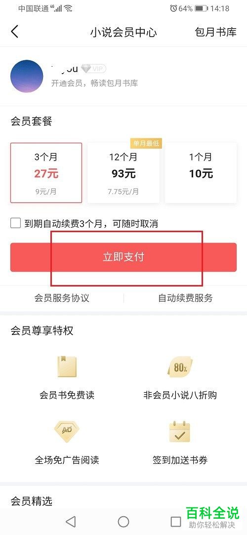 如何在今日头条APP中开通小说会员