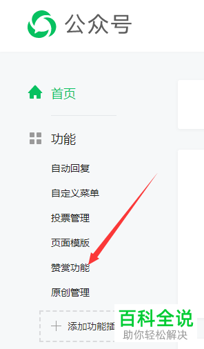 如何在电脑上打开微信公众号的赞赏功能