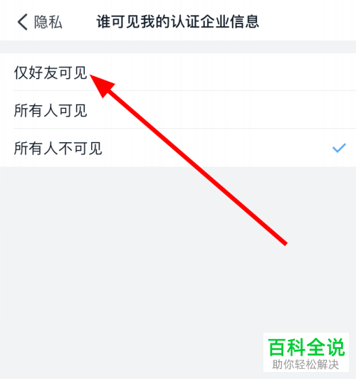 如何在钉钉APP中设置仅好友可以看我的认证企业信息