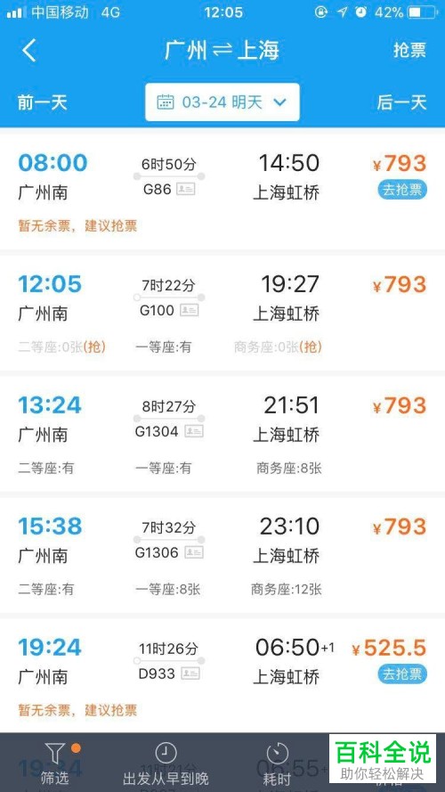 如何在携程旅行app中抢购火车票？