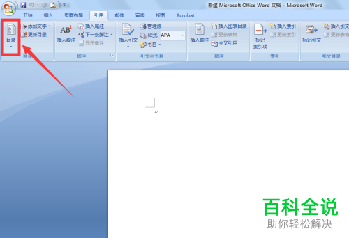 如何在Word中修改默认目录格式