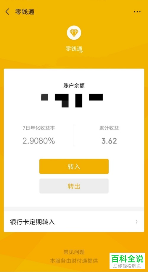 如何在微信中将零钱转入零钱通?