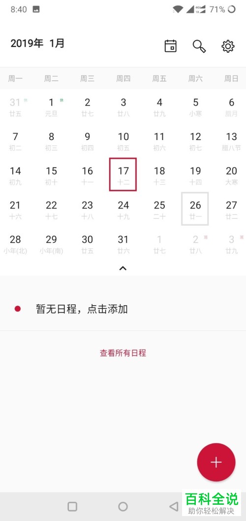 如何在一加手机的日历中创建新日程?