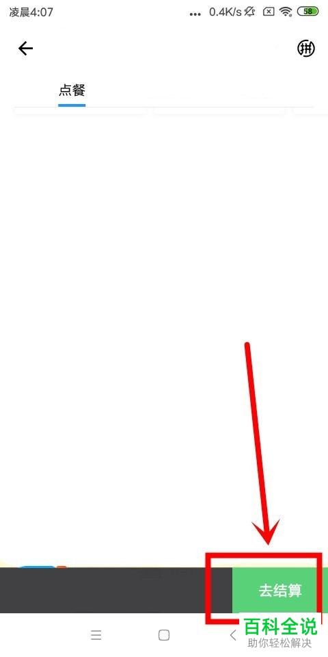 如何在饿了么App中点外卖和清空购物车