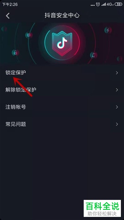 如何在抖音中将锁定保护开启