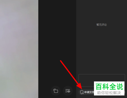 如何在电脑企业微信的直播中进行连麦
