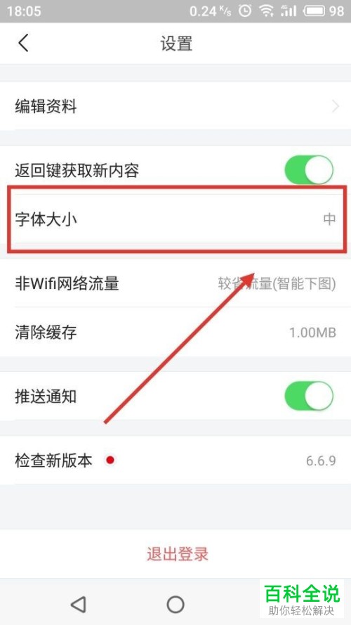 如何在今日头条app中调整字体变大？