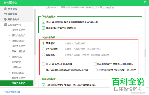 如何在360安全卫士软件中设置开启检测U盘是否安全