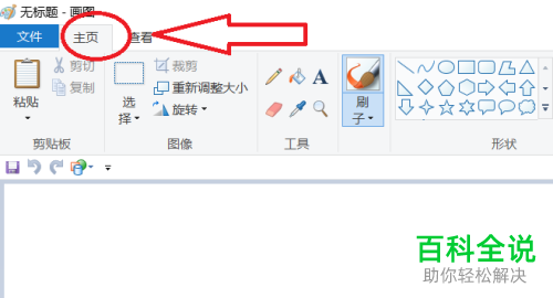 如何在win10系统中的画图工具中进行文字的添加