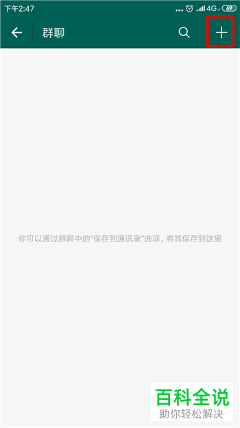 如何在连信app中新建群聊？如何邀请好友进群？