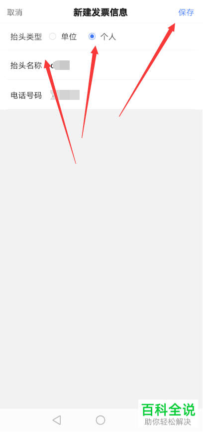 如何在手机端百度app中创建发票信息？