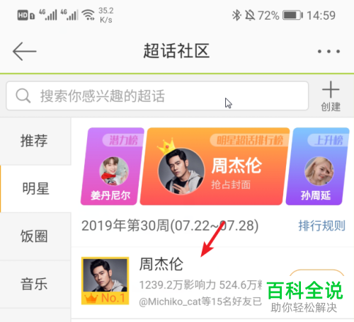 如何在手机微博app的超话上给明星打榜