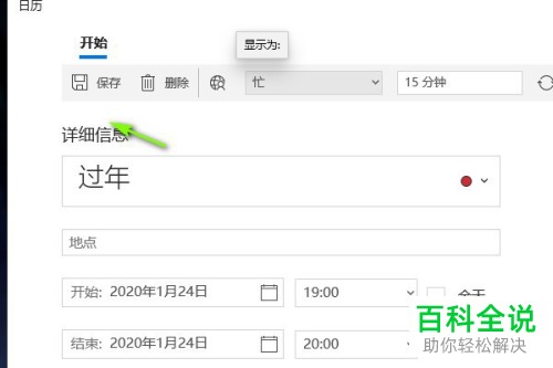 如何在电脑上设置日程