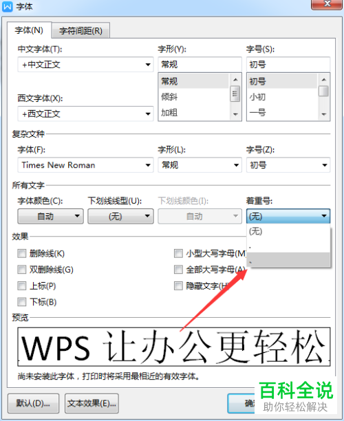 如何在2019版WPS中为文字添加着重号？