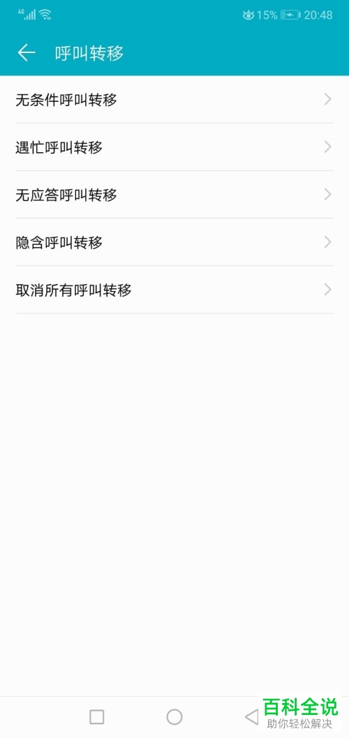 如何在华为手机中取消或开启所有呼叫转移？