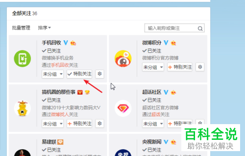 如何在微博中给好友设置为特别关注