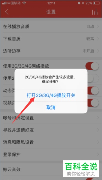 如何在网易云音乐中设置使用234G网络播放？