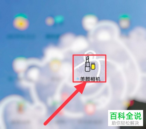 如何在美颜相机中将水印去除