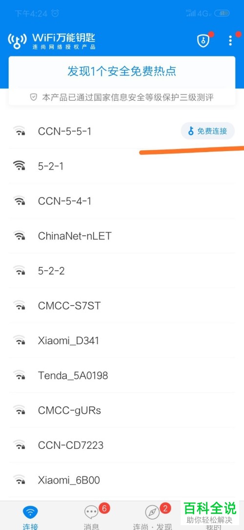 如何在wifi万能钥匙中免费连接wifi热点？