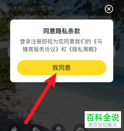 如何在马蜂窝旅行APP上设置使用微信号登录