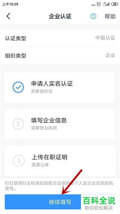 如何在钉钉APP上完成企业组织的认证