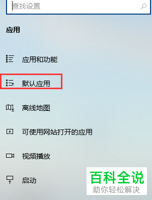 如何重置win10系统默认应用