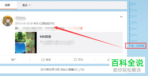 如何在微博中设置按日期搜索查看微博动态