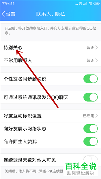 如何在手机QQ中添加特别关心好友?