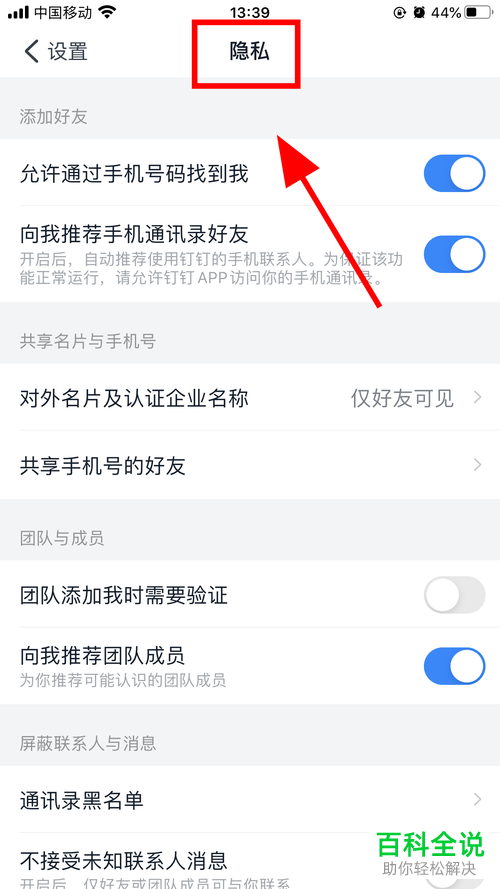 如何在手机版钉钉中关闭可以通过手机号找到我功能