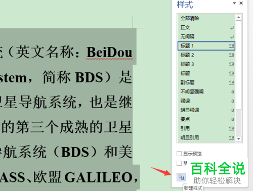 如何在word文档中创建段落或字符样式