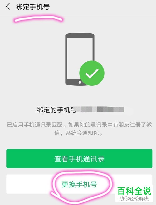 如何在微信中解除绑定的手机号