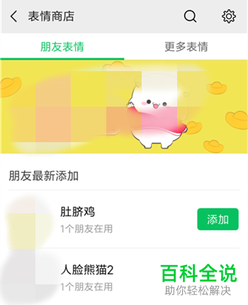 如何在微信中查看并使用朋友最新添加的表情包或单个表情