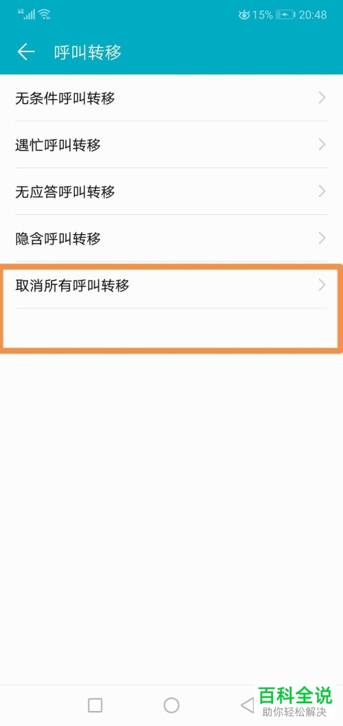 如何在华为手机中取消或开启所有呼叫转移？