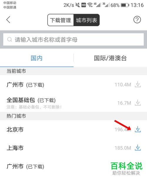 如何在百度地图App下载离线地图