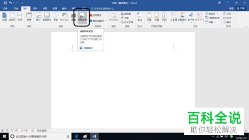 如何在Word文档中插入截图并添加柔化边缘效果