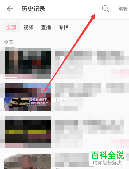 如何在哔哩哔哩b站APP中搜索历史记录