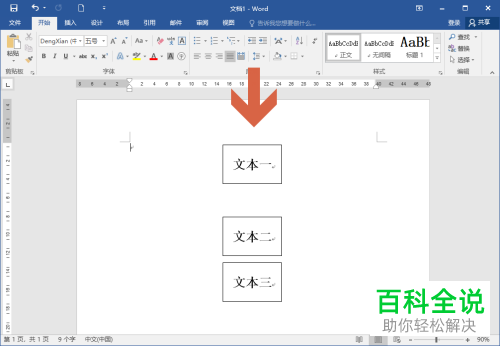 如何在Word文档中给多个文本框设置相同大小