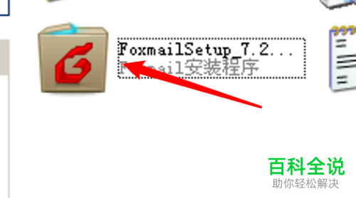 如何在电脑上安装Foxmail邮件客户端