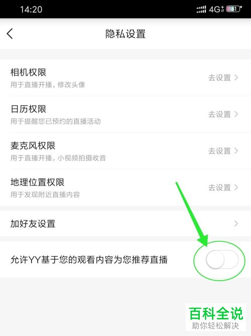 如何在手机版YY中设置不再收到直播推荐消息