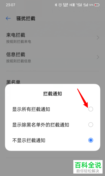 如何在oppo手机中打开骚扰拦截的通知消息