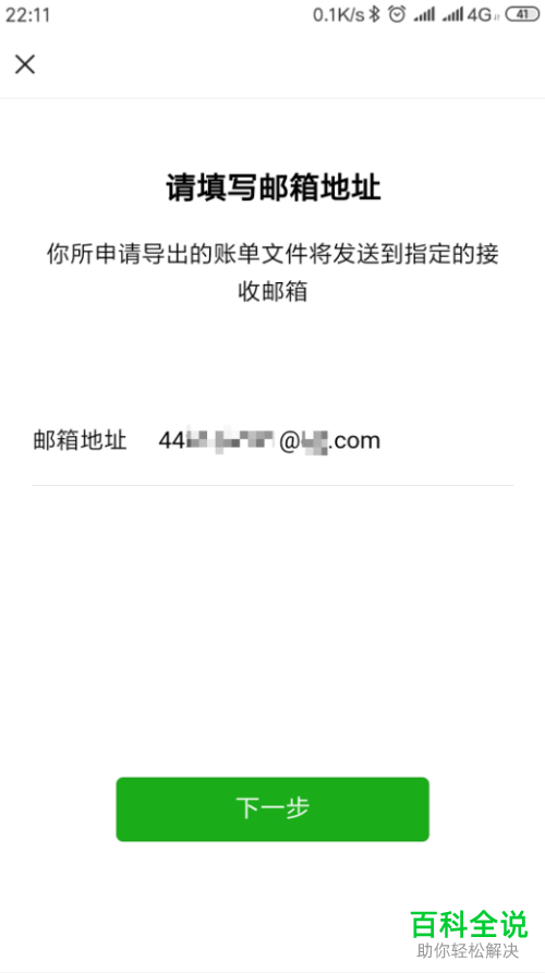 如何在手机微信中将支付账单文件导出到指定邮箱查看？