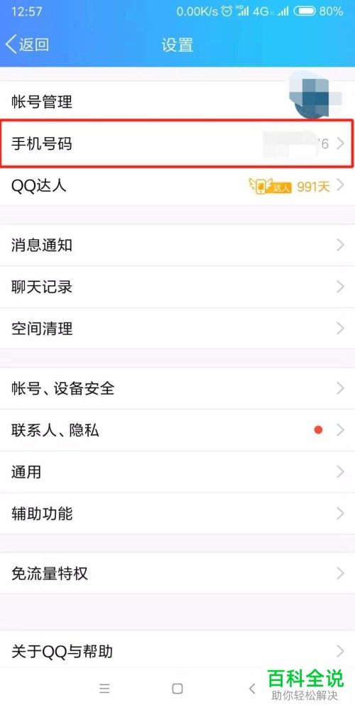 如何在QQ中修改绑定的手机号码?