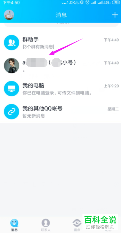 如何在手机QQ中查看对方是否设置了对自己屏蔽消息？