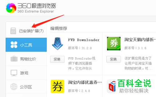 如何在360极速浏览器中安装扩展插件？