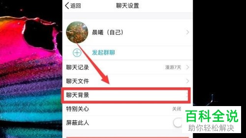 如何在手机QQ中设置和取消聊天背景？
