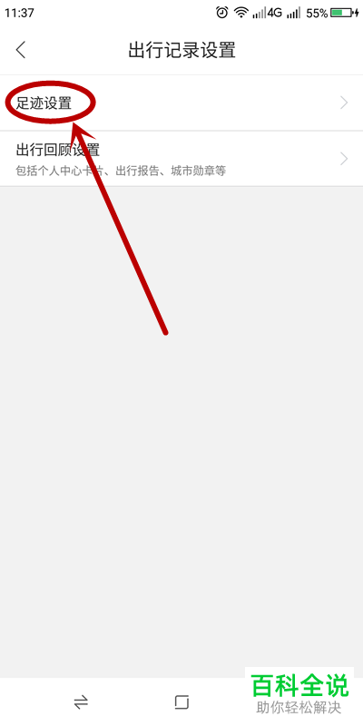 如何在百度地图APP设置关闭出行记录以保护隐私
