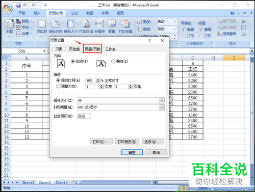 如何在Excel表格中添加或修改打印背景图片